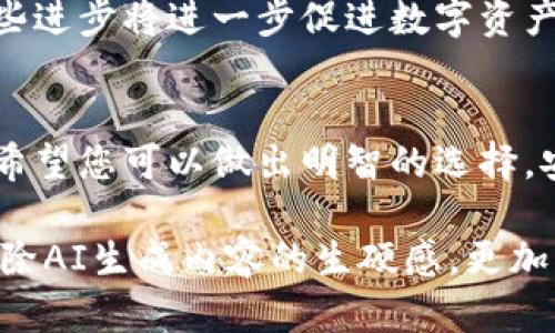 jiaoti构建您的数字财富：选择合适的区块链钱包的终极指南/jiaoti  
区块链, 钱包, 数字货币, 安全性/guanjianci  

引言：数字财富新时代的到来  
随着区块链技术的迅猛发展，数字货币已成为众多投资者和科技爱好者关注的焦点。无论是比特币、以太坊还是其他代币，在这一领域快速增加的投资机会，需要一个安全且高效的工具来管理和存储这些数字资产。在这篇文章中，我们将深入探讨如何选择合适的区块链钱包，以确保您的数字财富能够安全管理、随时取用。  

区块链钱包的基本概念  
区块链钱包并不是传统意义上的“钱包”，它用于存储数字货币的公钥和私钥。公钥可以被看作是您的“银行账号”，而私钥则相当于您的“密码”，能让您进行交易，访问您的数字资产。理解这一点，有助于我们更好地理解钱包的工作原理，以及为何选择一个可信的区块链钱包至关重要。  

钱包类型一览：热钱包与冷钱包  
在区块链钱包的世界中，主要有两类钱包：热钱包和冷钱包。  
热钱包指的是连接互联网的数字钱包，便于进行快速交易。例如手机应用和网页钱包，多用于日常交易。这类钱包的使用非常方便，但由于常在线连接，安全性相对较低，容易成为黑客攻击的目标。  
相较之下，冷钱包则是离线存储的数字资产。在这种类别中，硬件钱包和纸钱包都是其主要形式。这些钱包虽然不方便日常交易，但提供了更高的安全性，特别适合长期存储大量数字资产的用户。  

安全性：您的财富保障  
选择钱包时，安全性是首要考虑因素。任何一个小的安全漏洞都可能导致数字货币的失窃，因此选择一个有良好信誉的提供商尤为重要。建议查看钱包的安全功能，例如双重身份验证（2FA）、多重签名支持及私钥控制等。  
此外，用户自己也应采取主动措施来增加钱包的安全性。例如，不要将私钥存储在云端或互联网连接的设备上，尽量选择硬件钱包进行离线储存。同时，定期更新密码，防范网络钓鱼攻击。  

用户体验：易用性与功能性  
除了安全性，用户体验也是选择钱包的重要考量因素之一。一个设计良好、易于操作的钱包能够显著提升您的使用效率。用户界面应当直观，能让新手用户快速上手，而不是让他们感到困惑。  
功能性方面，包括支持的资产种类、交易速度、手续费及交易记录等，都应考虑在内。一个多功能的钱包可以让您进行多样化的操作，而不仅限于简单的存储与转账。  

流行区块链钱包推荐  
在众多区块链钱包中，以下几款钱包因其安全性、用户体验及广泛的支持资产而备受推崇：  
ul  
  listrongMetaMask：/strong 一个以太坊钱包，广泛用于去中心化应用（DApp）和交易。用户可以方便地管理以太坊及其.tokens。/li  
  listrongCoinbase Wallet：/strong 作为知名交易所的衍生产品，Coinbase Wallet 提供了一个用户友好的界面和强大的安全功能，适合初学者和经验丰富的用户。/li  
  listrongLedger Nano S/X：/strong 这类硬件钱包能够安全地存储多种数字货币，适合长期投资者使用。/li  
  listrongTrezor：/strong 另一款受欢迎的硬件钱包，以高度安全性和良好的用户体验而闻名。/li  
/ul  

区块链钱包的未来展望  
随着区块链技术的不断发展，钱包的功能与安全性也将不断提升。未来，我们可以期待更多智能合约集成、跨链交易支持及更为友好的用户体验。这些进步将进一步促进数字资产的普及与应用。  

结束语：掌握数字货币的钥匙  
区块链钱包是您进入数字货币世界的关键工具。理解并选择适合自己的钱包，不仅关乎数字资产的管理，更是对未来财富的掌控。通过本文的介绍，希望您可以做出明智的选择，安心享受数字财富带来的红利。  

通过以上段落的结构和内容，本文深入探讨了区块链钱包的各个方面，生动而细致地呈现了用户在选择钱包时应考虑的要素。整体文风希望能够消除AI生成内容的生硬感，更加贴近人类写作的自然流畅。