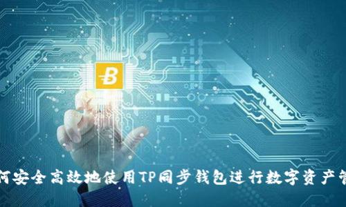 如何安全高效地使用TP同步钱包进行数字资产管理