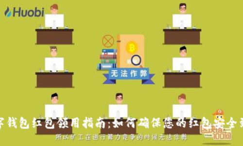 数字钱包红包领用指南：如何确保您的红包安全到账