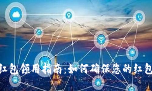 数字钱包红包领用指南：如何确保您的红包安全到账