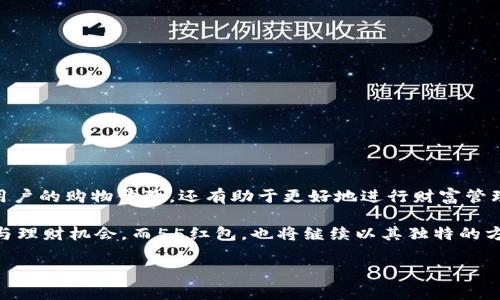   数字钱包55红包：如何充分利用这一新型支付方式，提升你的购物体验与财富管理 / 
 guanjianci 数字钱包, 红包, 支付方式, 财富管理 /guanjianci 

引言：数字钱包的崛起
在数字化浪潮席卷全球的今天，传统的现金交易模式正逐渐让位于更加高效、便捷的数字化支付方式。数字钱包的出现，不仅改变了人们的消费方式，也为财富管理带来了新的思路。而其中，55红包作为一种新兴的使用方式，逐渐吸引了越来越多的用户关注。那么，什么是数字钱包55红包，它又是如何提升我们的购物体验与财富管理的呢？

什么是数字钱包55红包？
数字钱包55红包是数字钱包应用中的一种现金红包功能，用户可以通过发送或领取红包的形式，进行朋友间的小额转账或购物抵扣。这一功能不仅可以简化支付流程，还能增加社交互动的乐趣。在许多情况下，用户通过这种红包形式，可以获得额外的优惠或者折扣，从而更好地控制自己的消费。

数字钱包55红包的优势
数字钱包55红包有许多独特的优势，下面就来一一列举：
ul
    listrong便捷性：/strong只需通过手机App操作，用户便可快速发送或领取红包，省去了找零和支付宝转账的繁琐步骤。/li
    listrong社交性：/strong55红包可通过社交网络轻松分享，提升用户之间的互动体验，让支付变得不仅仅是金融行为，更是一种社交活动。/li
    listrong折扣优惠：/strong利用55红包，用户能享受到商家提供的特别折扣或优惠，从而降低购物成本。/li
    listrong安全性：/strong通过数字钱包进行交易，确保了用户信息的安全，避免了纸币在交易中的丢失和伪造风险。/li
/ul

如何使用数字钱包55红包？
使用数字钱包55红包的过程相对简单，用户只需遵循以下几个步骤：
ol
    listrong下载并注册数字钱包应用：/strong在手机应用商店中搜索并下载流行的数字钱包，这些应用通常都支持红包功能，注册时需留意个人信息保护。/li
    listrong充值钱包：/strong选择充值方式，可以通过绑定银行卡、信用卡或其他支付方式，为数字钱包注入资金。/li
    listrong发送或领取红包：/strong在应用中找到发红包功能，输入想要发送的金额及收件人的信息，一键发送；如果是领取红包，只需点击收取即可。/li
    listrong使用红包抵扣购物：/strong在购物时，选择使用红包进行支付，系统会自动从总金额中扣除红包金额，非常方便。/li
/ol

数字钱包55红包的应用场景
数字钱包55红包适用于多个场景，用户可以利用这一功能轻松应对日常生活中的各种支付需求：
ul
    listrong朋友聚会：/strong在聚会上，朋友们可以通过55红包来AA制分摊费用，简化了结账环节。/li
    listrong购物返利：/strong许多电商平台会提供红包返利的活动，用户通过使用数字钱包红包支付可获得现金返利，既省心又省钱。/li
    listrong节日祝福：/strong在春节、元宵节等传统节日，亲友之间通过发红包增进感情，数字钱包55红包让这一传统更为现代化。/li
/ul

财富管理与数字钱包的关系
除了作为支付工具，数字钱包在财富管理方面的作用同样不可小觑。用户通过合理利用55红包，可以进行有效的支付规划与budget控制：
ul
    listrong消费监控：/strong数字钱包通常会提供交易历史查询功能，用户可以随时查看自己的消费明细，从而更好地把控日常开支。/li
    listrong预算设置：/strong有些数字钱包允许用户为不同的消费类别设置预算，保证在享受生活的同时不超支。/li
    listrong理财投资：/strong部分数字钱包也提供零钱理财服务，用户可以将闲置的零钱投入理财产品中，获取额外收益。/li
/ul

注意事项与常见问题
尽管数字钱包55红包带来了方便，但用户在使用时也需留意以下几个方面，以确保安全与顺利：
ul
    listrong个人信息保护：/strong用户在下载或注册数字钱包时，应仔细阅读隐私政策，尽量选择信誉良好的应用进行操作。/li
    listrong安全支付：/strong尽量避免在不安全的网络环境下进行大额交易，保护自己的资金安全。/li
    listrong及时更新：/strong定期更新数字钱包应用的版本，确保使用到最新的功能与安全防护。/li
/ul

结论：数字钱包55红包的未来
随着科技不断进步与生活方式的演变，数字钱包将会在日常生活中扮演越来越重要的角色。55红包作为数字钱包的重要功能之一，不仅能够提升用户的购物体验，还有助于更好地进行财富管理。通过善用这一支付工具，用户能够享受到更加便捷与实惠的生活。

在未来，数字钱包的功能将更加多样化，可能会加入更多的社交元素和财富管理工具，用户不仅能享受到支付的便利，还将有机会发掘更多的投资与理财机会。而55红包，也将继续以其独特的方式，陪伴我们走过生活的每一个细节。

希望每位读者都能通过数字钱包55红包来提升自己的支付体验，不断探索新财富管理的可能性，让生活变得更加丰富多彩！