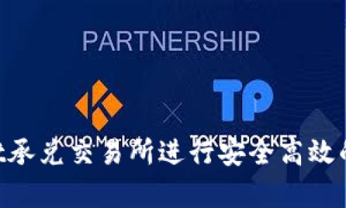 如何在tpWallet承兑交易所进行安全高效的交易：详细指南