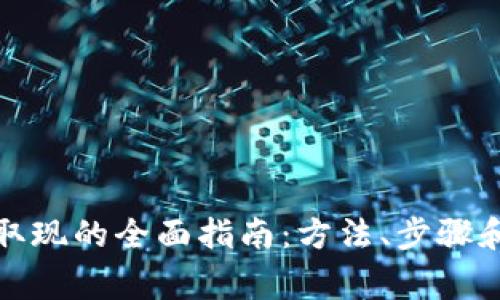 数字钱包取现的全面指南：方法、步骤和注意事项