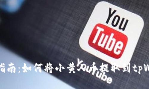 详细指南：如何将小黄人币提取到tpWallet