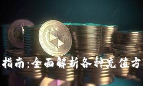 数字钱包充值指南：全面解析各种充值方式与操作步骤