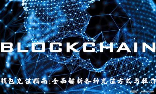 数字钱包充值指南：全面解析各种充值方式与操作步骤