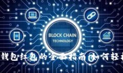 2024年新年数字钱包红包的全面指南：如何轻松发