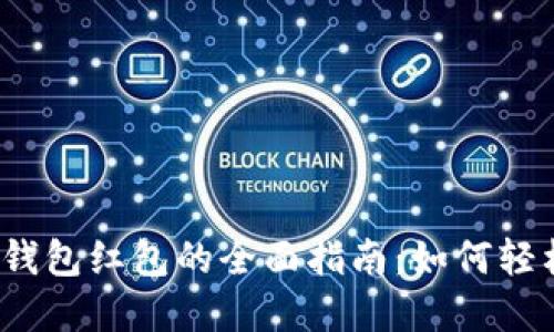 2024年新年数字钱包红包的全面指南：如何轻松发送和接收红包