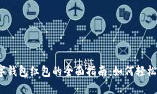 2024年新年数字钱包红包的全面指南：如何轻松发送和接收红包
