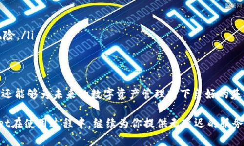   清除tpWallet缓存步骤详解，释放存储空间，使用体验 / 

 guanjianci tpWallet, 缓存清理, 存储, 手机钱包 /guanjianci 

什么是tpWallet以及其缓存的作用
tpWallet作为一款高效的手机钱包应用，近年来在用户中享有越来越高的评价。它提供了全面的数字货币管理功能，让用户能够轻松存储、发送以及接收各种加密货币。然而，随着时间的推移，tpWallet在使用过程中会生成大量的缓存文件，这些文件主要用于提升应用的访问速度和用户体验。

缓存的存在能够使得tpWallet在下次打开时更快地加载界面和内容，减少用户等待的时间。但与此同时，缓存会占用手机的存储空间。如果不定期清理这些缓存，可能会导致应用运行不畅，甚至手机存储空间的不足。因此，学会如何清理tpWallet的缓存是每位用户提升使用体验的重要步骤。

为什么要定期清理tpWallet的缓存
随着我们频繁的使用，tpWallet的缓存文件会不断增加，这可能对我们的手机造成一系列问题：

ul
    listrong存储空间不足：/strong当缓存文件积累过多时，手机的存储空间会快速下降，这使得我们在下载新应用、更新系统或保存照片时，可能会遇到麻烦。/li
    listrong应用速度变慢：/strong过多的缓存可能导致tpWallet的启动速度变慢，甚至在浏览交易记录时出现卡顿现象，影响用户体验。/li
    listrong安全隐患：/strong长时间未清理的缓存中可能会留存一些敏感信息，定期清理能够减少潜在的安全隐患。/li
/ul

如何清理tpWallet缓存的具体步骤
那么，清理tpWallet的缓存到底应该怎么做呢？下面我们将为你提供一步步的操作指南，让你能够轻松完成缓存清理。

h4步骤一：打开tpWallet应用/h4
首先，确保你已经在手机上安装并登录tpWallet应用。如果尚未下载，可以前往应用商店进行安装。打开应用后，进入主界面。

h4步骤二：进入设置菜单/h4
在主界面右上角，通常会有一个设置图标，点击这个图标进入设置菜单。在设置菜单中，你可以看到包括账户管理、钱包设置和系统设置等选项。

h4步骤三：找到缓存管理选项/h4
在设置菜单中，向下滑动，找到“数据管理”或“存储设置”一栏，点击进入。在这里你将看到有关缓存和存储使用情况的详细信息。

h4步骤四：清理缓存数据/h4
在数据管理界面，找到“清理缓存”选项。点击这个选项后，系统会提示你确认清理操作。确认后，应用将开始清理缓存文件，这个过程一般会非常迅速。

h4步骤五：确认清理结束/h4
清理完成后，你将看到提示消息，确认缓存已被成功清理。此时，你可以返回主界面，感受应用的流畅度有所提升。

如果tpWallet应用无法清理缓存，怎么办？
在某些情况下，tpWallet可能会出现无法直接清理缓存的情况。这可能由多种因素导致，包括应用故障或系统问题。遇到这种情况，可以尝试以下几种解决方案：

h4方案一：重启应用/h4
简单的重启应用往往能够解决一些临时故障。关闭tpWallet应用并将其从后台任务中滑出，然后再次打开应用尝试清理缓存。

h4方案二：更新tpWallet到最新版本/h4
确保你使用的是tpWallet的最新版本。开发者在新版本中通常会修复一些已知的bug，以及改善缓存清理的功能。在应用商店中检查更新，确保你的应用程序是最新的。

h4方案三：卸载并重装应用/h4
如果以上方法仍不能解决问题，可以考虑卸载tpWallet应用，然后重新下载安装。在重新安装时，系统会自动清除所有旧的数据和缓存文件。

清理缓存后的其他注意事项
在清理缓存之后，为了确保tpWallet能够正常工作，用户需要注意以下几点：

ul
    listrong定期检查：/strong建议用户定期进行缓存清理，确保tpWallet的流畅性和安全性。/li
    listrong备份重要信息：/strong在清理缓存时，要保证重要的交易记录或信息备份，以免误删除。/li
    listrong查看使用权限：/strong在设置中查看tpWallet请求的权限，确保没有多余的访问权限可以减少潜在的安全风险。/li
/ul

结语
清理tpWallet缓存是每位用户维护应用性能和保障手机存储的重要环节。通过以上的步骤与注意事项，不仅可以使用体验，还能够为未来的数字资产管理打下良好的基础。希望你能定期进行缓存清理，以确保tpWallet始终保持最佳状态。

在享受便捷生活的同时，保持手机安全与流畅运行，这，正是我们每个人都希望达到的目标。通过清理缓存，你将能让tpWallet在使用过程中，继续为你提供无延迟的服务体验。