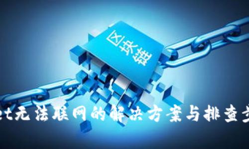 tpWallet无法联网的解决方案与排查步骤详解