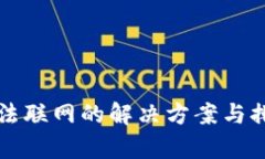 tpWallet无法联网的解决方案与排查步骤详解