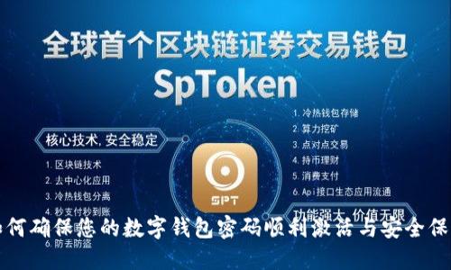 如何确保您的数字钱包密码顺利激活与安全保护