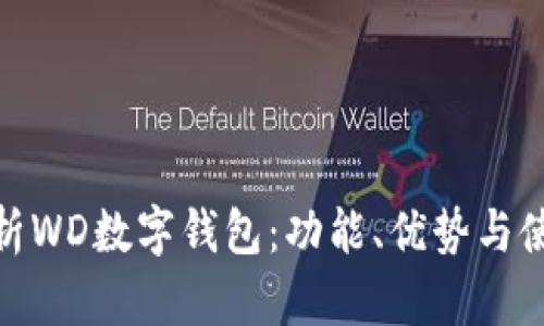 全面解析WD数字钱包：功能、优势与使用体验