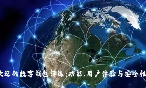 2023年最受欢迎的数字钱包评选：功能、用户体验与安全性的全方位解析