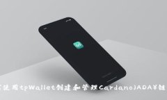 如何使用tpWallet创建和管理Cardano（ADA）链钱包