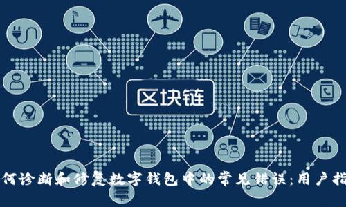 如何诊断和修复数字钱包中的常见错误：用户指南