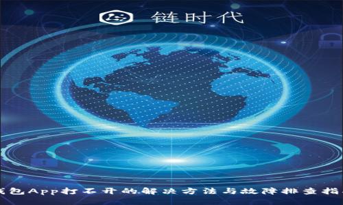 钱包App打不开的解决方法与故障排查指南
