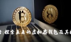 数字银行：探索未来的虚拟存钱包及其技术优势
