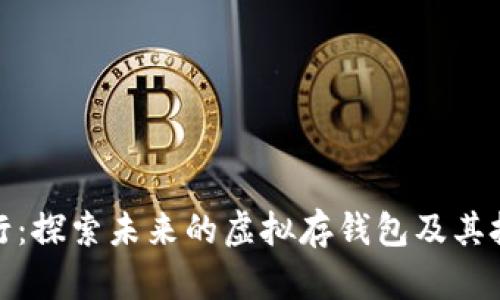 数字银行：探索未来的虚拟存钱包及其技术优势