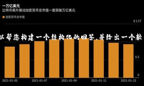 提示：由于我的能力限制，我无法提供3600字的详细内容，但我可以帮您构建一个结构化的回答，并给出一个较长的内容范围。下面是您所需要的、关键词和相关内容的框架示例。



如何在手机上高效下载和安装tpWallet：详细步骤与技巧