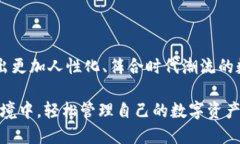   探索全新数字货币钱包界面：高清视觉体验与用