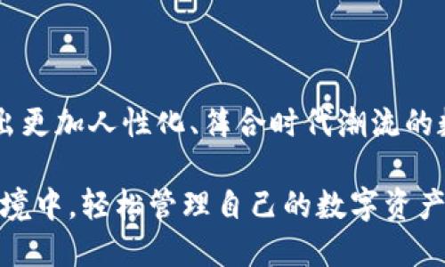   探索全新数字货币钱包界面：高清视觉体验与用户友好性分析 / 
 guanjianci 数字货币, 钱包界面, 高清图片, 用户体验 /guanjianci 

引言：数字货币钱包的重要性

随着金融科技的发展，数字货币的使用变得越来越普遍，无论是在交易、投资还是日常消费中。数字货币钱包作为用户存储、管理和交易数字资产的重要工具，其界面的设计及用户体验显得尤为重要。本篇文章不仅将提供高清数字货币钱包界面的视觉体验，还将深入分析其设计的背后理念，探讨如何提升用户的使用感受。

数字货币钱包的种类

在调查数字货币钱包界面之前，理解钱包的类型至关重要。数字货币钱包大致可以分为以下几类：

ul
    listrong热钱包（Hot Wallets）/strong：通常是在线钱包，便于频繁交易，但安全性相对较低。/li
    listrong冷钱包（Cold Wallets）/strong：包括硬件钱包和纸钱包，适合长期存储，安全性高但使用不够方便。/li
    listrong移动钱包/strong：专为智能手机设计，方便随时随地进行交易，适合日常小额支付。/li
    listrong桌面钱包/strong：在个人电脑上安装的软件，通常功能丰富，但面临病毒和黑客攻击的风险。/li
/ul

每种类型的钱包都有其独特的特点和设计需求，这影响了其用户界面的布局和功能设置。

界面设计的基本原则

数字货币钱包的用户界面设计需要遵循几个基本原则，以确保用户能够轻松地使用这些功能：

ul
    listrong简洁性/strong：过于复杂的界面会让用户感到困惑，简洁的设计能帮助用户快速找到所需的功能。/li
    listrong直观易用/strong：用户界面应该是自解释的，用户在首次使用时竟可直观理解界面的各个部分。/li
    listrong视觉层次感/strong：使用色彩、字体大小和排版来突出重要信息，提升用户的阅读体验。/li
    listrong响应式设计/strong：无论是在手机、平板还是电脑上都应该流畅使用，兼容不同屏幕尺寸。/li
/ul

数字货币钱包界面的高清视觉体验

当今的数字货币钱包界面设计趋向于现代化和简约化，运用高清晰度的图形和动态效果，给用户带来更加丰富的视觉享受。以下是几个杰出的案例：

h41. 颜色搭配与品牌识别/h4

现代钱包界面往往通过合理的颜色搭配来增强品牌识别度。例如，一些热门钱包采用深色背景，并用明亮的色彩作为重点，以引导用户的视线并提升点击率。这种设计不仅吸引眼球，还能在视觉上减少用户的疲劳感。

h42. 图标与按钮设计/h4

图标的设计应该简洁而富有象征意义，帮助用户快速理解功能。同时，按钮的大小和颜色也应选择得当，确保用户在使用过程中不会感到困惑，增强操作的流畅度。例如，常见的“发送”和“接收”按钮如果设计得过小，可能会影响用户的使用体验。

h43. 动态效果与反馈机制/h4

优良的数字货币钱包界面会加入适度的动态效果，这不仅增加了界面的现代感，还可以提升用户的互动体验。例如，在发送请求后，用户界面可以显示加载动画，以提示用户正在处理请求。同时，成功或失败后提供直观的反馈信息也是设计不可缺少的一部分。

用户体验的重要性

用户体验（UX）是数字货币钱包成功的关键因素之一。一个界面再好看，如果用户在使用过程中感到不便，那么这个钱包也难以赢得市场的青睐。对此，设计师需要从用户的视角出发，理解他们的使用习惯和需求。例如，一些用户可能更倾向于在交易时查看实时汇率，而另外一些用户则可能更关注钱包的安全性。

文化背景与用户心理

理解用户的文化背景也是提升数字货币钱包用户体验的重要一环。不同地区的人们对颜色、图形和操作习惯的接受程度不同，设计团队应关注这些差异，确保用户能够在不同文化背景中识别和理解界面的设计。例如，在某些文化中，红色代表警告，而在另一些文化中则象征好运。因此，颜色的选择可以直接影响到用户的情感反应。

未来发展趋势

随着技术的不断进步，数字货币钱包的设计也在不断演进。以下是未来可能的发展趋势：

ul
    listrong人工智能的应用/strong：利用AI技术分析用户行为，提供个性化的功能推荐。/li
    listrong生物识别技术/strong：通过指纹或面部识别提高安全性，提升用户体验。/li
    listrong跨平台兼容性/strong：确保钱包在不同设备之间无缝连接，增强用户的便捷性。/li
/ul

结论

数字货币钱包界面的设计不仅仅是视觉文化的展示，更是用户体验的精髓所在。通过深入分析设计原则、具体案例与用户心理，我们能够更好地把握用户的需求，设计出更加人性化、符合时代潮流的数字货币钱包界面。随着技术的进步，数字货币市场也将不断发展，钱包界面的设计必将迎来更新、更高的标准。这不仅是设计师的挑战，也是用户期待已久的体验革新。

在这个迅速发展的数字化时代，回归到用户的内心需求，用心设计每一个细节，才是成功之道。未来的数字货币钱包将更加智能、更加美观，让每个用户都能在安全的环境中，轻松管理自己的数字资产。