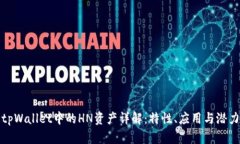 tpWallet中的HN资产详解：特性、应用与潜力