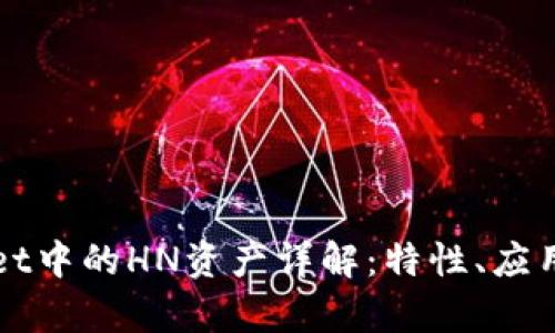tpWallet中的HN资产详解：特性、应用与潜力