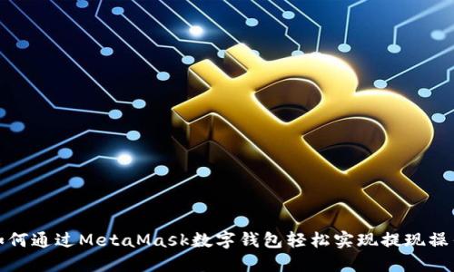 如何通过MetaMask数字钱包轻松实现提现操作