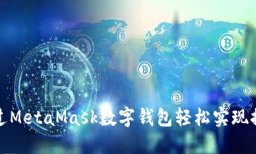 如何通过MetaMask数字钱包轻松实现提现操作