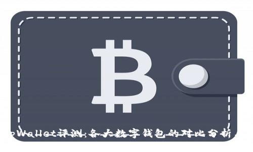 2023年最佳tpWallet评测：各大数字钱包的对比分析与用户体验分享