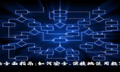 数字钱包支付的全面指南：如何安全、便捷地使
