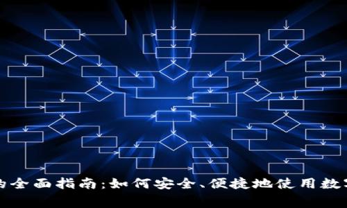 数字钱包支付的全面指南：如何安全、便捷地使用数字钱包进行消费