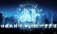 如何将BNB成功提现到TP Wallet：一步步详解与实用