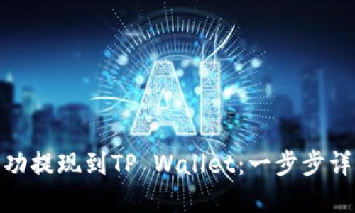 如何将BNB成功提现到TP Wallet：一步步详解与实用提示