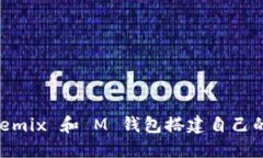 如何利用 Remix 和 M 钱包搭建自己的区块链项目