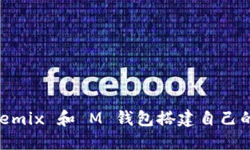 如何利用 Remix 和 M 钱包搭建自己的区块链项目