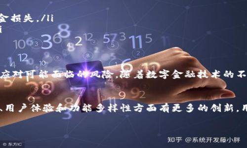 数字钱包移除是指用户将其数字钱包中的某种资产、货币或代币删除或撤回，通常涉及到将数字资产转至其他钱包或平台，或是简单地关闭数字钱包的功能。这一操作可以出于多种原因，包括安全考虑、隐私保护、转换资产或只是不再需要该数字钱包所持有的资产等。

下面是对“数字钱包移除”概念更为详细的解析。

什么是数字钱包？
数字钱包是一种电子设备或在线程序，允许用户安全地存储、发送和接收数字资产（如加密货币、代币、积分等）。它可以是软件应用程序（如手机应用）或硬件设备（如硬件钱包），有助于用户在数字经济中进行交易。

数字钱包的工作原理
数字钱包通常通过公私钥对来确保交易的安全性。用户持有一个私人密钥，这通常是一个长字符串，仅由用户知晓；公共密钥则可与他人分享。用户通过私钥进行交易，而交易信息则在区块链上进行记录保持透明和持久。

为什么会进行数字钱包移除？
进行数字钱包移除的原因多种多样，其中包括：
ul
  listrong安全性：/strong当用户担心其资产安全（如钱包被黑客攻击或丢失设备）时，他们可能会选择将资产转移到更安全的钱包。/li
  listrong性价比：/strong用户可能会发现某个平台或钱包的手续费较高，因此选择从中撤走资产。/li
  listrong不再使用：/strong有些用户在尝试多种数字钱包后，发现某个钱包不再满足他们的需求，因此决定移除该钱包的资产。/li
  listrong资产转换：/strong有时候，用户需将其数字资产转为其他形式，以便进行交易或支出。/li
/ul

数字钱包中移除资产的流程
数字钱包移除资产的具体步骤通常包括：
ol
  listrong选择要移除的资产：/strong用户需先登录到他们的数字钱包，查看其可用资产，并选择想要转移的具体资产。/li
  listrong输入目标地址：/strong用户需要提供他们想将资产转移至的目标钱包地址，确认其正确性以避免资金丢失。/li
  listrong确认交易：/strong在确认所有信息无误后，用户需点击确认，然后根据系统提示完成交易。/li
  listrong等待交易确认：/strong根据不同的区块链，交易可能需要一些时间才能被确认并显示在目标钱包中。/li
/ol

移除数字钱包资产后的注意事项
完成资产移除后，用户应该注意以下几点：
ul
  li确认交易是否成功，检查新钱包的余额是否更新。/li
  li保持对自身资产安全的持续关注，定期更新密码和安全设置。/li
  li备份与新钱包相关的私钥或助记词，确保在设备丢失或损坏时可以恢复访问。/li
  li了解并遵守当地法规及税务要求，确保在进行数字资产转移时符合规定。/li
/ul

数字钱包移除的风险
尽管数字钱包移除可以为用户提供某种程度的灵活性和安全性，但其过程也伴随着风险：
ul
  listrong资金丢失：/strong如果用户在输入目标地址时出现错误，资金可能永远无法恢复。/li
  listrong网络攻击：/strong在转移资产的过程中，用户的设备或网络可能会遭受到攻击，导致信息泄露或资金损失。/li
  listrong费用问题：/strong某些情况下，转移资产可能会产生较高的交易费用，从而降低资产的整体价值。/li
/ul

总结
数字钱包移除是数字资产管理中的一个重要环节。了解其背后的原理及相应的操作流程，能够帮助用户更好地应对可能面临的风险。随着数字金融技术的不断发展以及市场环境的变化，用户需要时刻保持警惕，并根据自身的需求做出相应的调整。

未来的发展趋势
随着区块链技术和数字钱包的广泛应用，数字钱包移除的概念也将不断演变。未来的数字钱包可能会在安全性、用户体验和功能多样性方面有更多的创新。用户不仅能享受更高效的交易过程，也能更好地管理自己的数字资产。

通过对数字钱包移除的深刻理解，用户可以更好地保护自己的资产，灵活应对数字经济时代的变革。