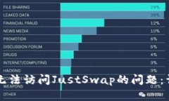 如何解决tpWallet无法访问JustSwap的问题：详细排查