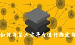数字钱包如何与第三方平台进行绑定与使用指南