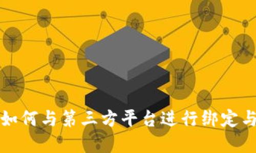 数字钱包如何与第三方平台进行绑定与使用指南