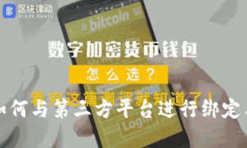数字钱包如何与第三方平台进行绑定与使用指南