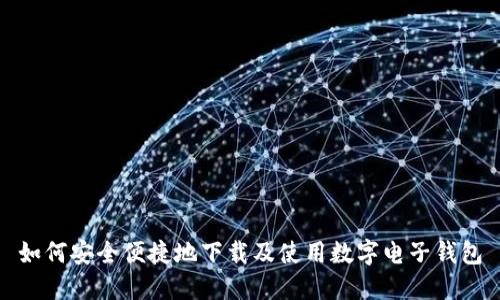 如何安全便捷地下载及使用数字电子钱包