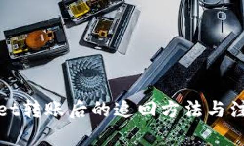 tpWallet转账后的追回方法与注意事项