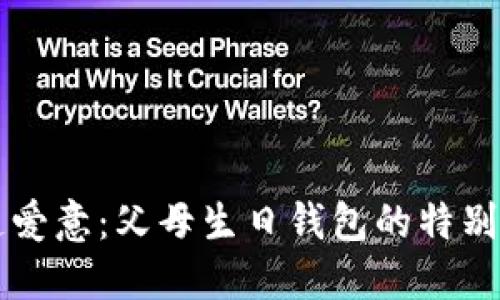 用数字传递爱意：父母生日钱包的特别象征与选择