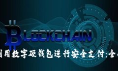 如何利用数字硬钱包进行安全支付：全面指南