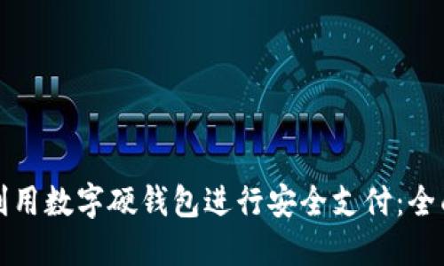 如何利用数字硬钱包进行安全支付：全面指南