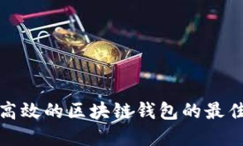 选择安全高效的区块链钱包的最佳购买地点