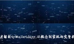 深度解析tpWalletdapp：从概念到实现的完整指南